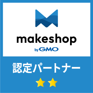 GMOメイクショップ認定パートナーです。
